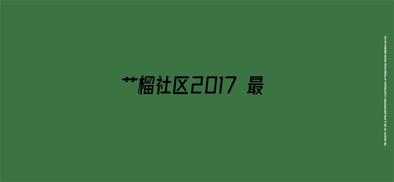 艹榴社区2017 最新